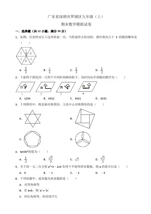 深圳市罗湖区九年级上册期末数学模拟试卷(有答案)