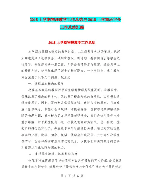 2018上学期物理教学工作总结与2018上学期班主任工作总结汇编.doc