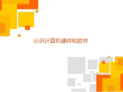 第三讲认识计算机硬件和软件