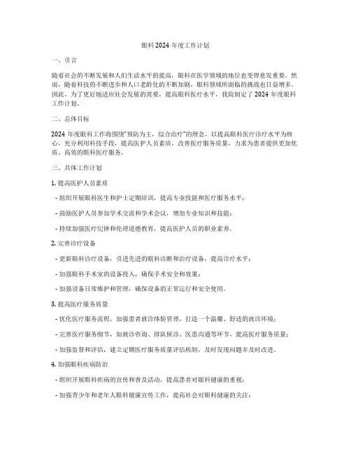 眼科2024年度工作计划