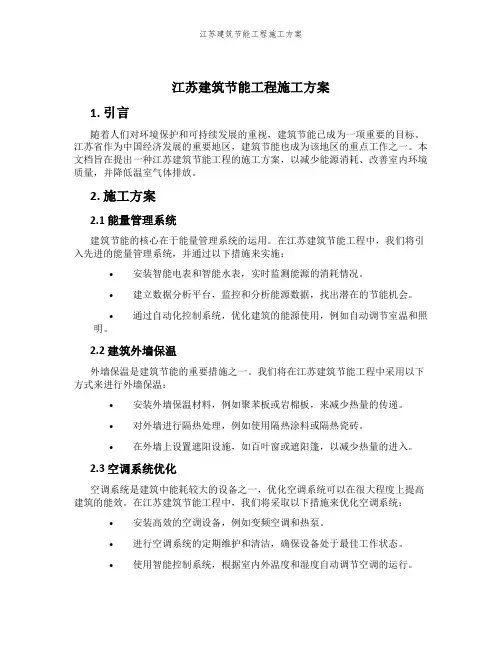 江苏建筑节能工程施工方案