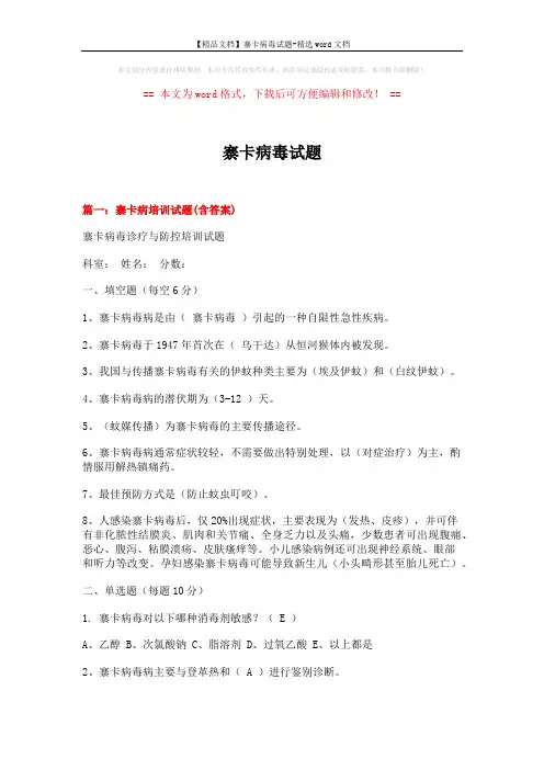【精品文档】寨卡病毒试题-精选word文档 (6页)