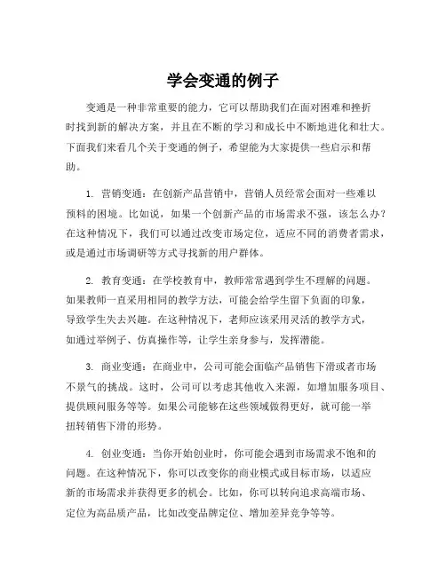 学会变通的例子