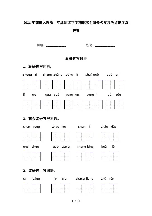 2021年部编人教版一年级语文下学期期末全册分类复习考点练习及答案