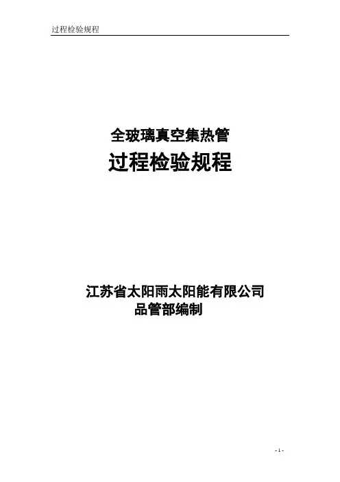 真空管生产过程检验规程110