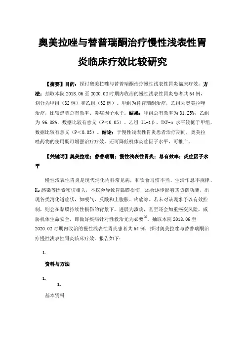 奥美拉唑与替普瑞酮治疗慢性浅表性胃炎临床疗效比较研究