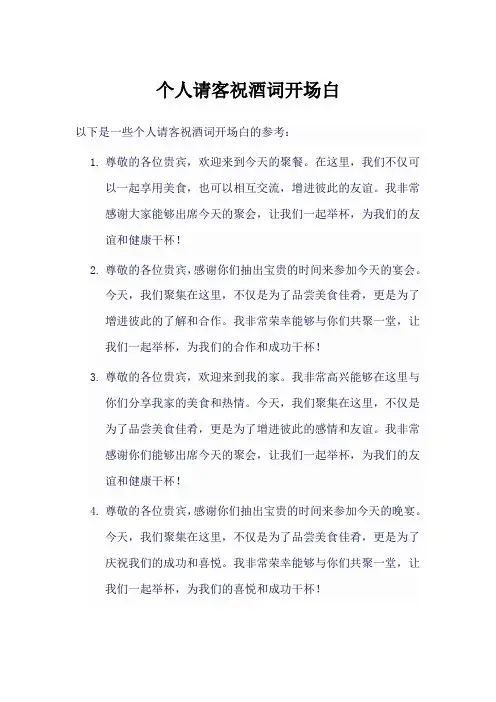 个人请客祝酒词开场白