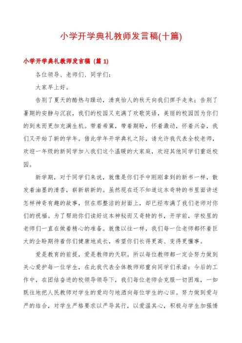 小学开学典礼教师发言稿(十篇)