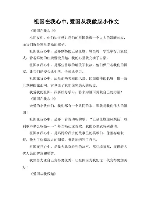 祖国在我心中,爱国从我做起小作文