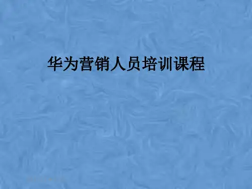 华为营销人员培训课程