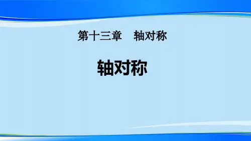 人教版八年级数学上册课件：13.1 轴对称(共17张PPT)