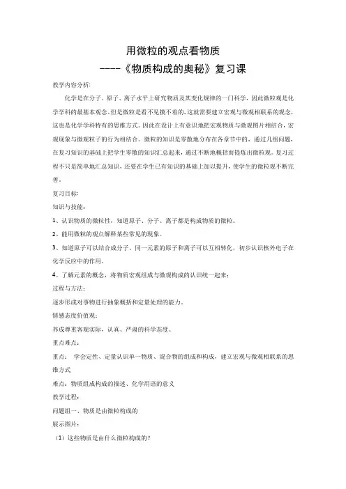 人教版九年级上册化学第三单元《物质构成的奥秘》复习课教案设计