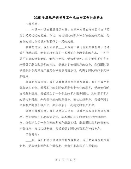 2025年房地产销售月工作总结与工作计划样本（3篇）