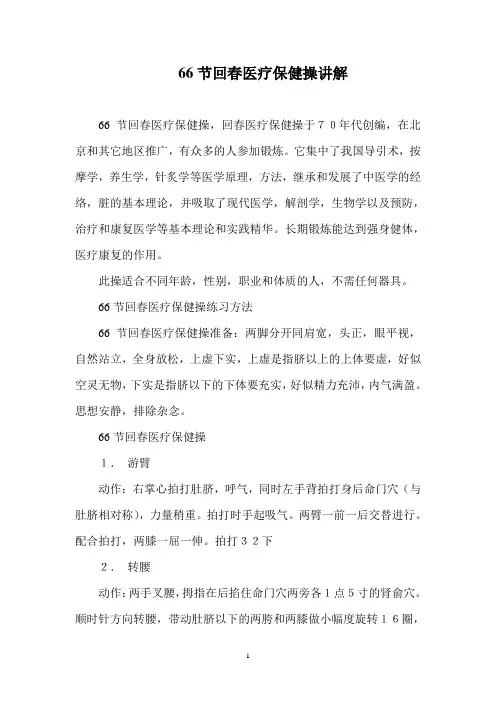 66节回春医疗保健操讲解