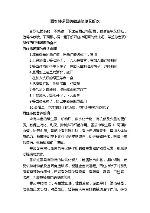 西红柿汤面的做法简单又好吃