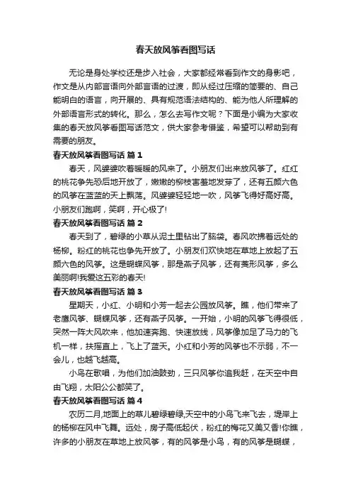 春天放风筝看图写话范文（通用13篇）