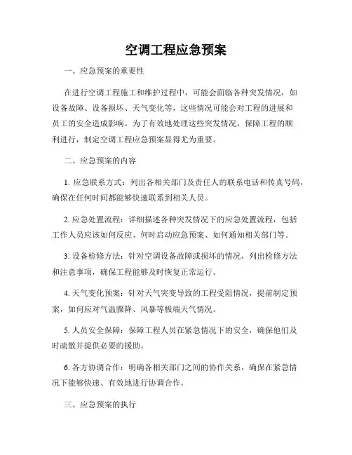 空调工程应急预案
