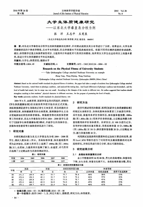 大学生体质健康研究——以东北大学秦皇岛分校为例