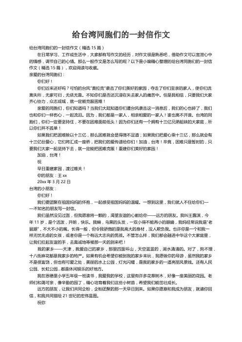 给台湾同胞们的一封信作文（精选15篇）