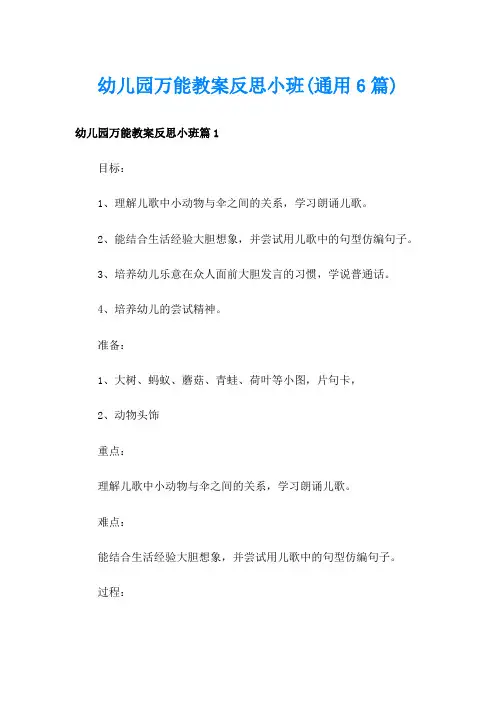 幼儿园万能教案反思小班(通用6篇)