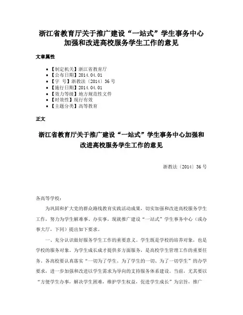 浙江省教育厅关于推广建设“一站式”学生事务中心加强和改进高校服务学生工作的意见