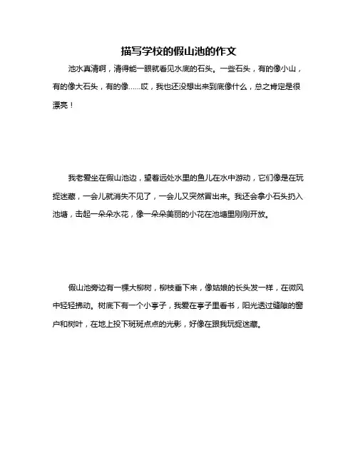 描写学校的假山池的作文
