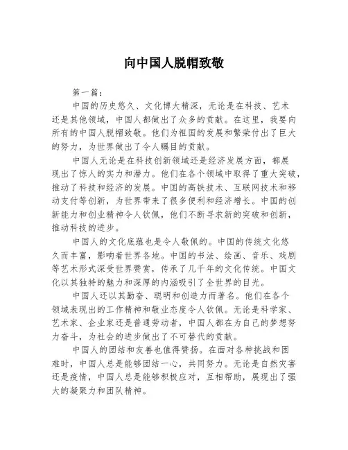 向中国人脱帽致敬2篇