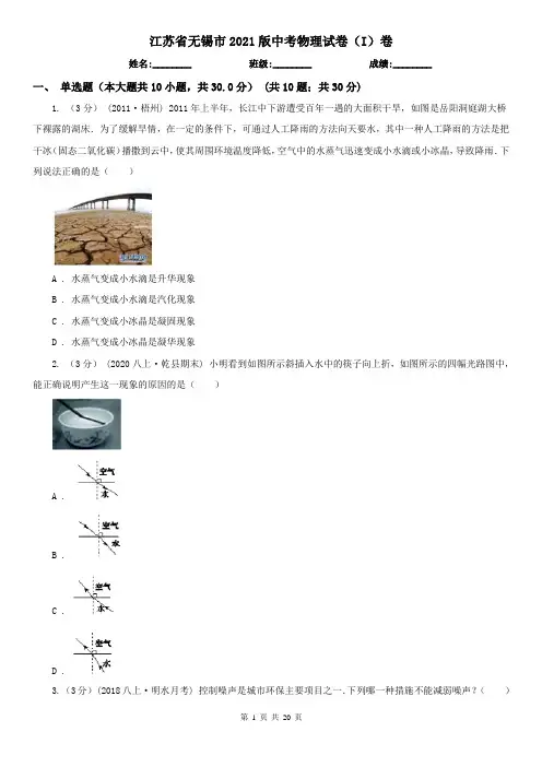 江苏省无锡市2021版中考物理试卷(I)卷