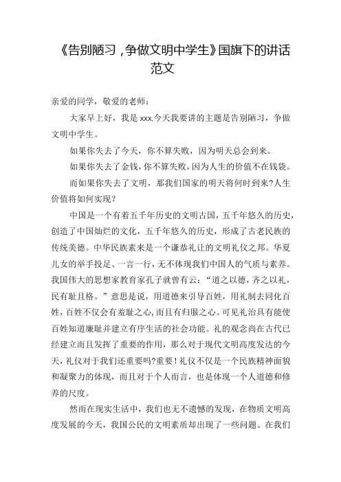 《告别陋习,争做文明中学生》国旗下的讲话范文