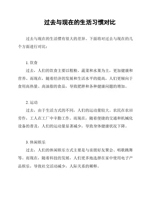过去与现在的生活习惯对比