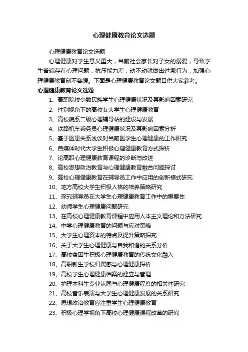 心理健康教育论文选题