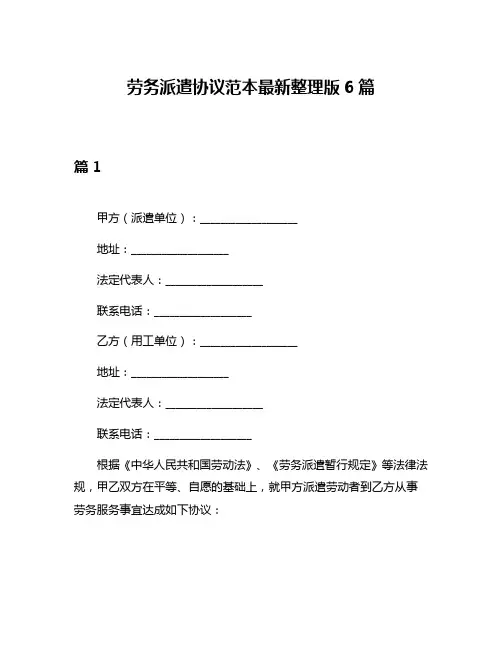 劳务派遣协议范本最新整理版6篇