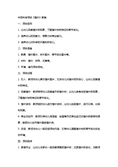 中班科学活动《落叶》教案
