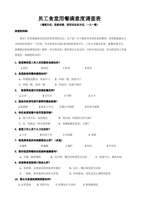 医院员工食堂用餐满意度调查表