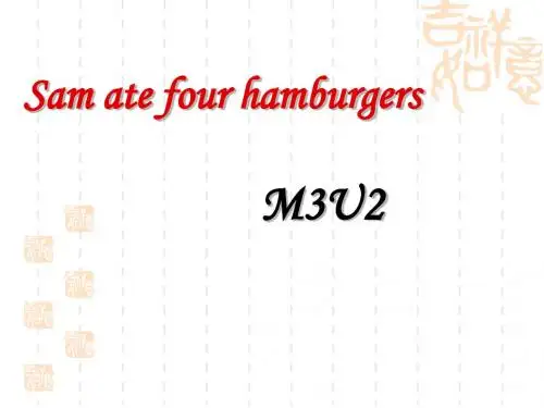 外研版五年级英语M3U2-Sam-ate-four-hamburgers