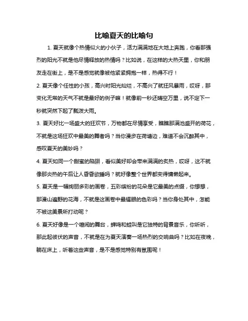 比喻夏天的比喻句