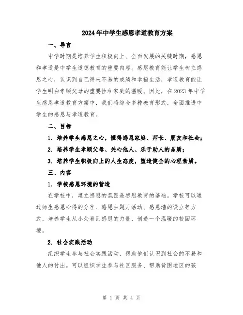 2024年中学生感恩孝道教育方案