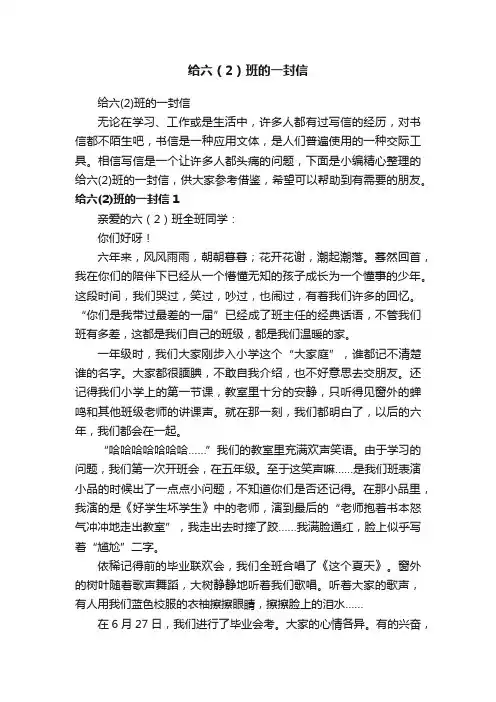 给六（2）班的一封信