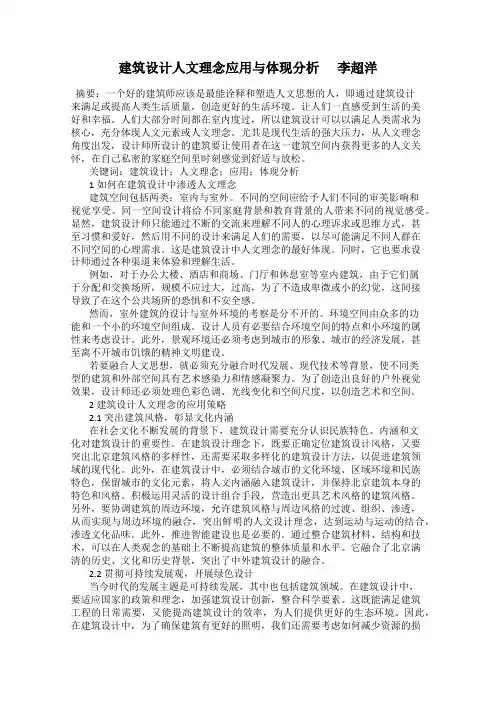 建筑设计人文理念应用与体现分析      李超洋