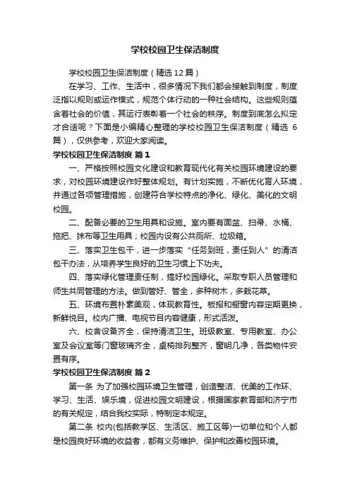 学校校园卫生保洁制度（精选12篇）