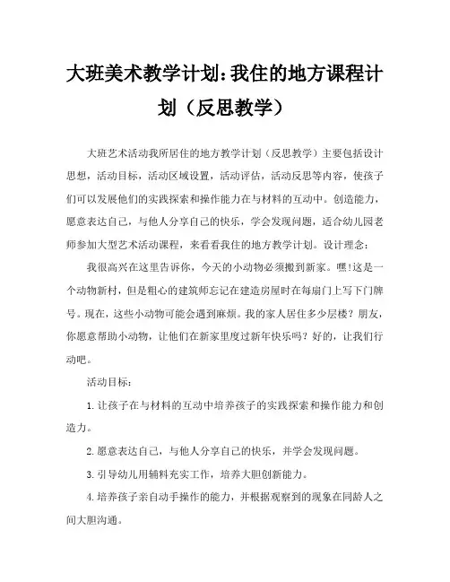 大班美术活动教案：我居住的地方教案(附教学反思)