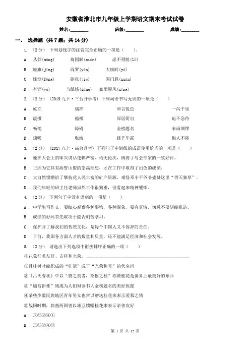 安徽省淮北市九年级上学期语文期末考试试卷