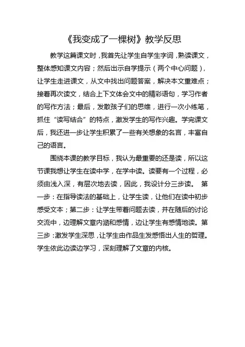 部编版三年级下册《我变成了一棵树》教学反思