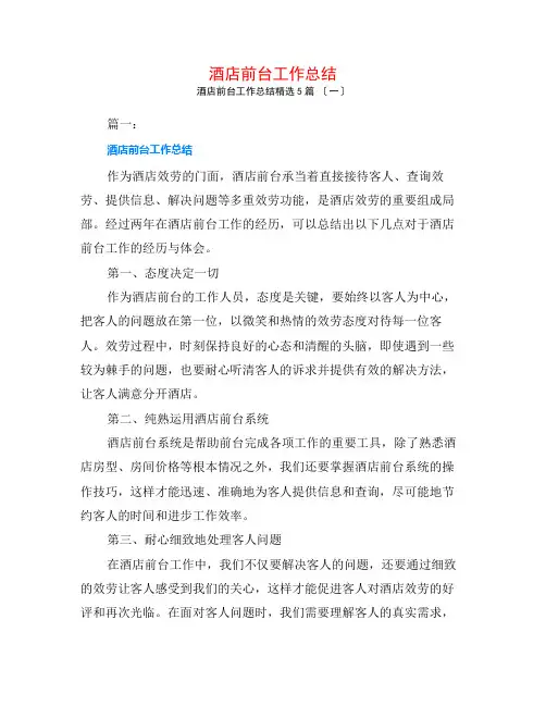 酒店前台工作总结5篇