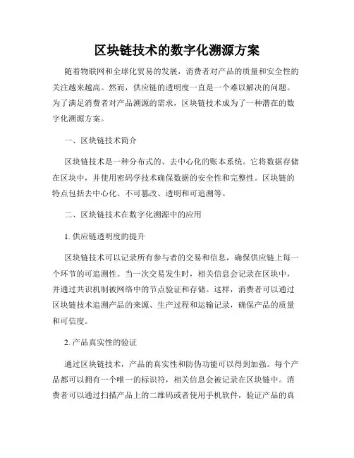 区块链技术的数字化溯源方案