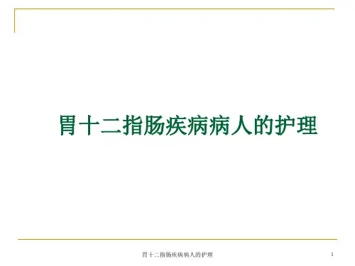 胃十二指肠疾病病人的护理ppt课件
