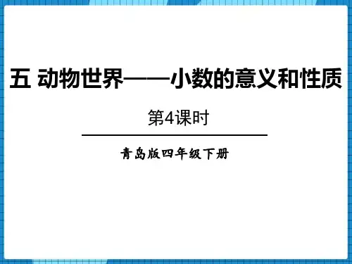 青岛版四年级下册数学《动物世界》PPT课件(第4课时)
