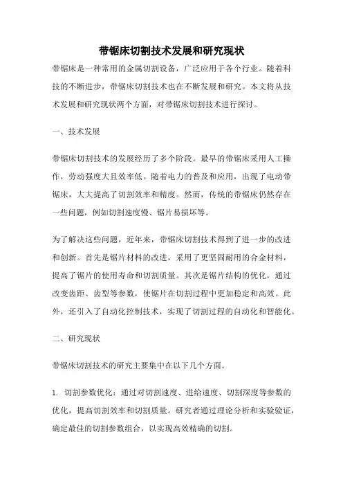带锯床切割技术发展和研究现状