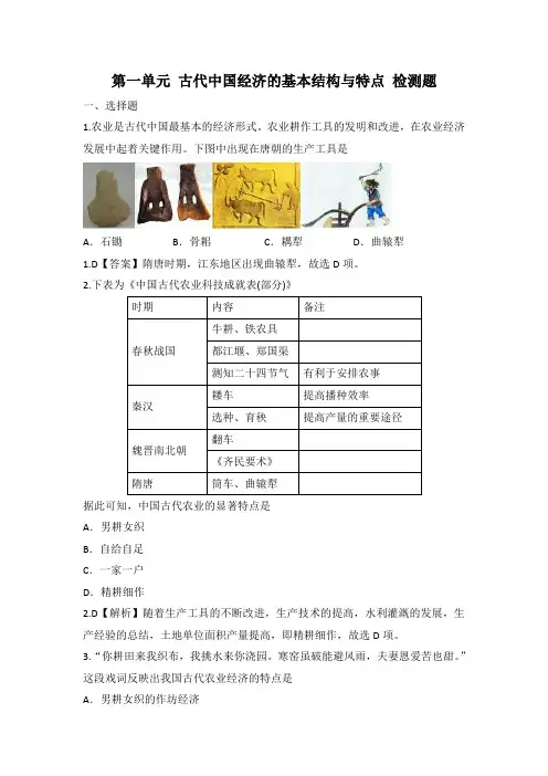 人教版必修二 第一单元 古代中国经济的基本结构和特点 检测题