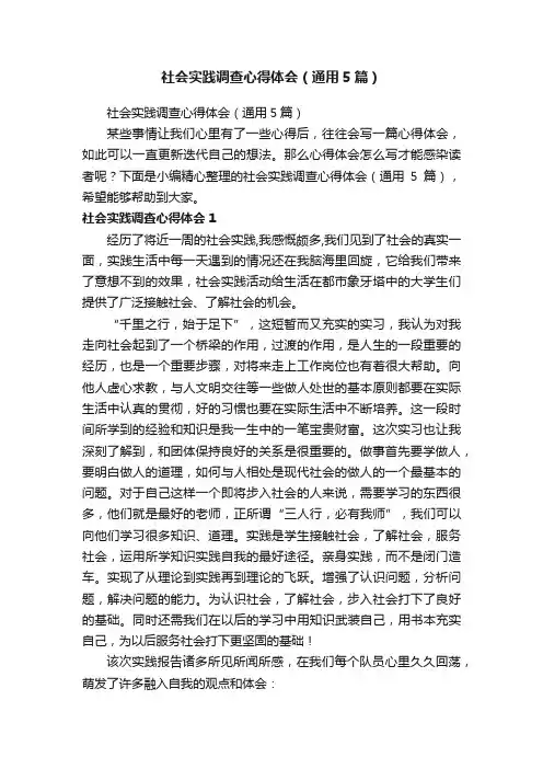 社会实践调查心得体会（通用5篇）